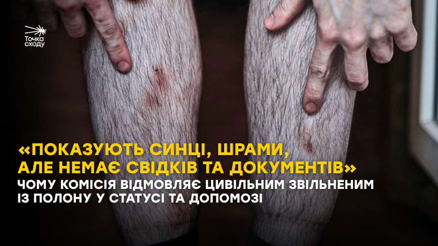 Стаття: «Показують синці, шрами, але немає свідків та документів». Чому комісія відмовляє звільненим із полону у статусі та допомозі