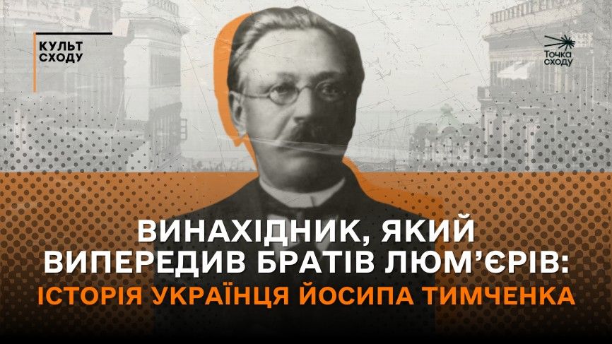 Зображення посту: Винахідник, який випередив братів Люм’єрів: історія українця Йосипа Тимченка