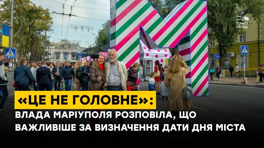 Зображення посту: «Це не головне»: влада Маріуполя розповіла, що важливіше за визначення дати Дня міста