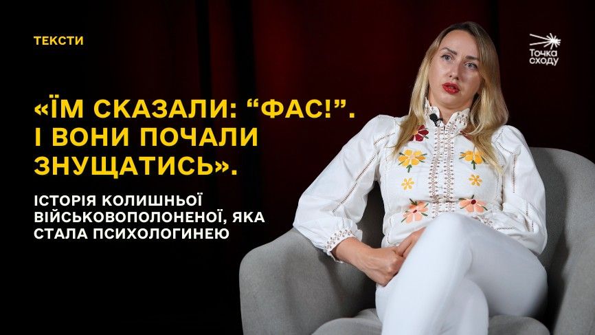 Зображення посту: «Їм сказали: “Фас!”. І вони почали знущатись». Історія колишньої військовополоненої, яка стала психологинею