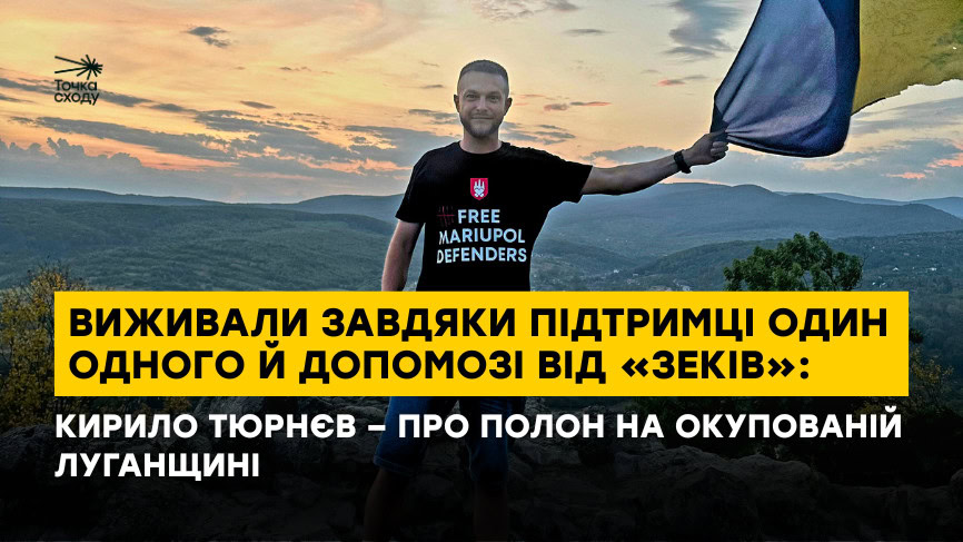 Зображення посту: Виживали завдяки підтримці один одного й допомозі від «зеків»: Кирило Тюрнєв – про полон на окупованій Луганщині