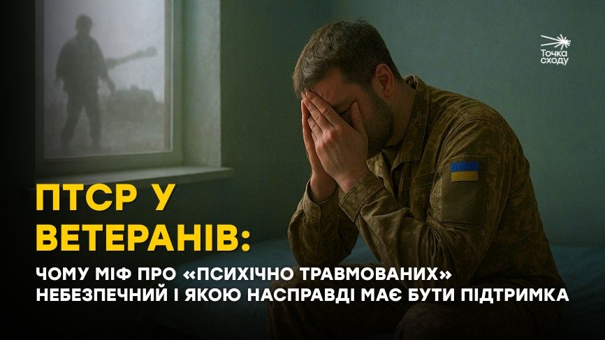 Зображення посту: ПТСР у ветеранів: чому міф про «психічно травмованих» небезпечний і якою насправді має бути підтримка
