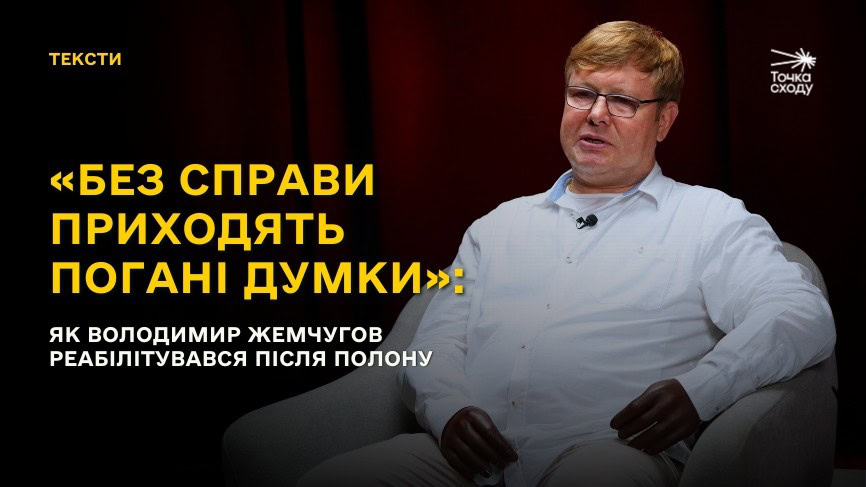 Зображення посту: «Без справи приходять погані думки»: як Володимир Жемчугов реабілітувався після полону