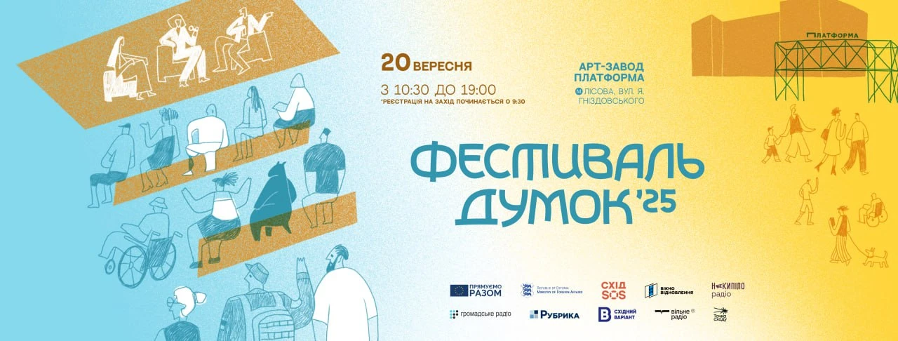 Стаття: Відверті розмови про війну: у Києві відбудеться 11-й «Фестиваль думок», що родом з Луганщини