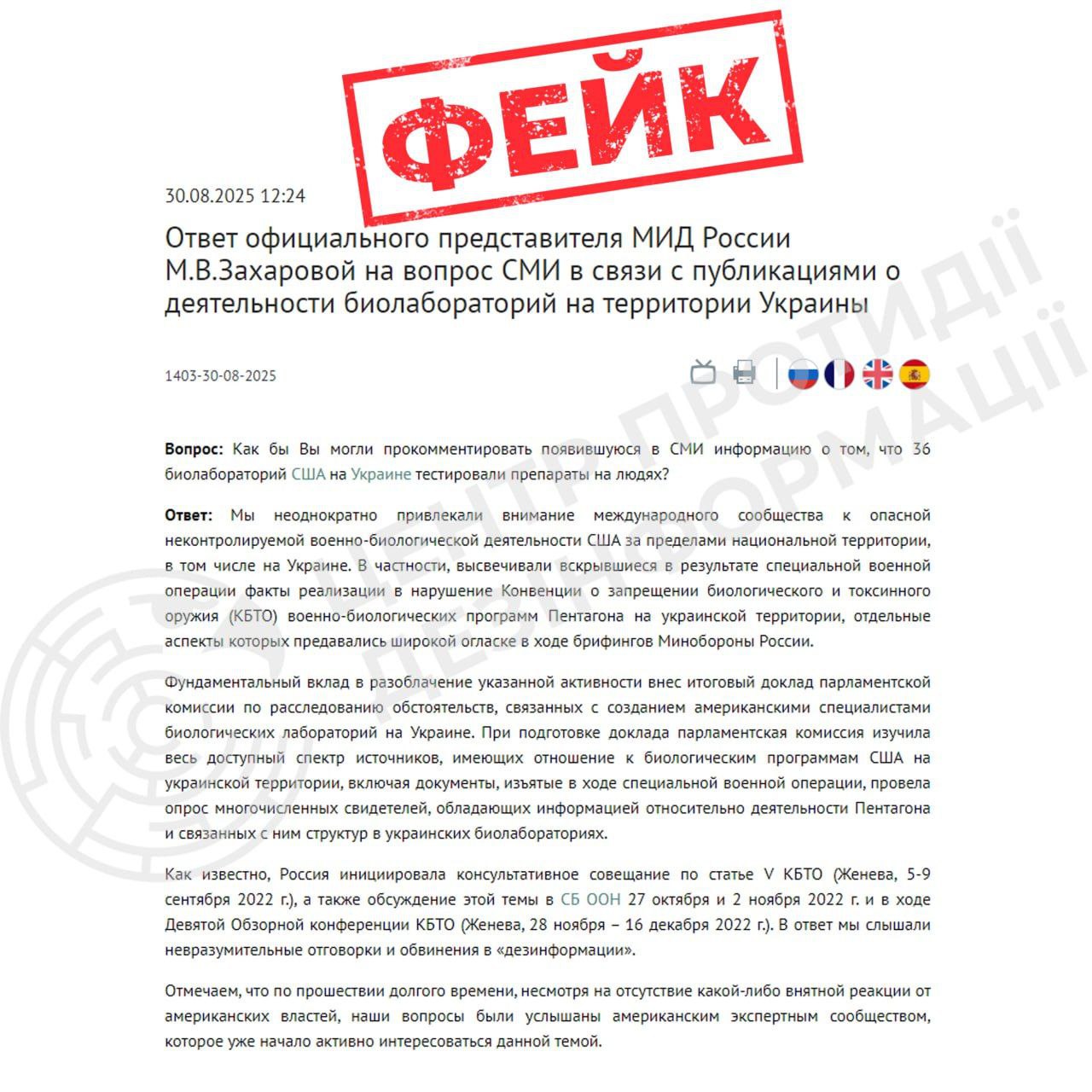 Зображення посту: Росія поширює новий фейк про «біолабораторії» в Україні