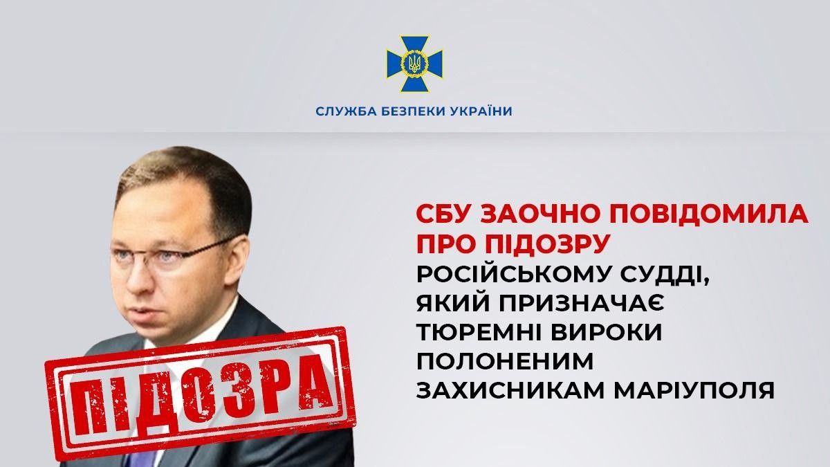 Стаття: СБУ заочно повідомила про нову підозру російському судді, який засуджує полонених захисників Маріуполя