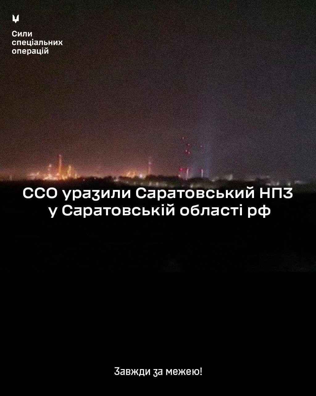 Зображення посту: Сили оборони вдарили по заводу в Саратові, який постачає пальне для армії РФ