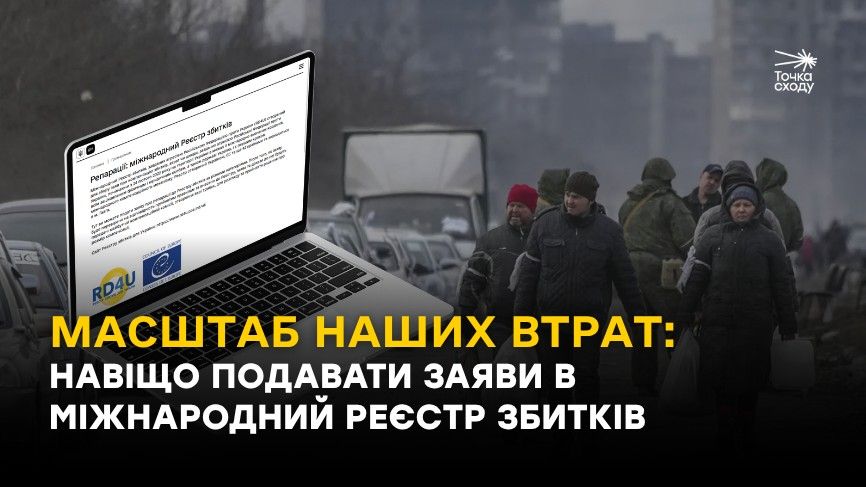 Зображення посту: Масштаб наших втрат: навіщо подавати заяви в міжнародний Реєстр збитків