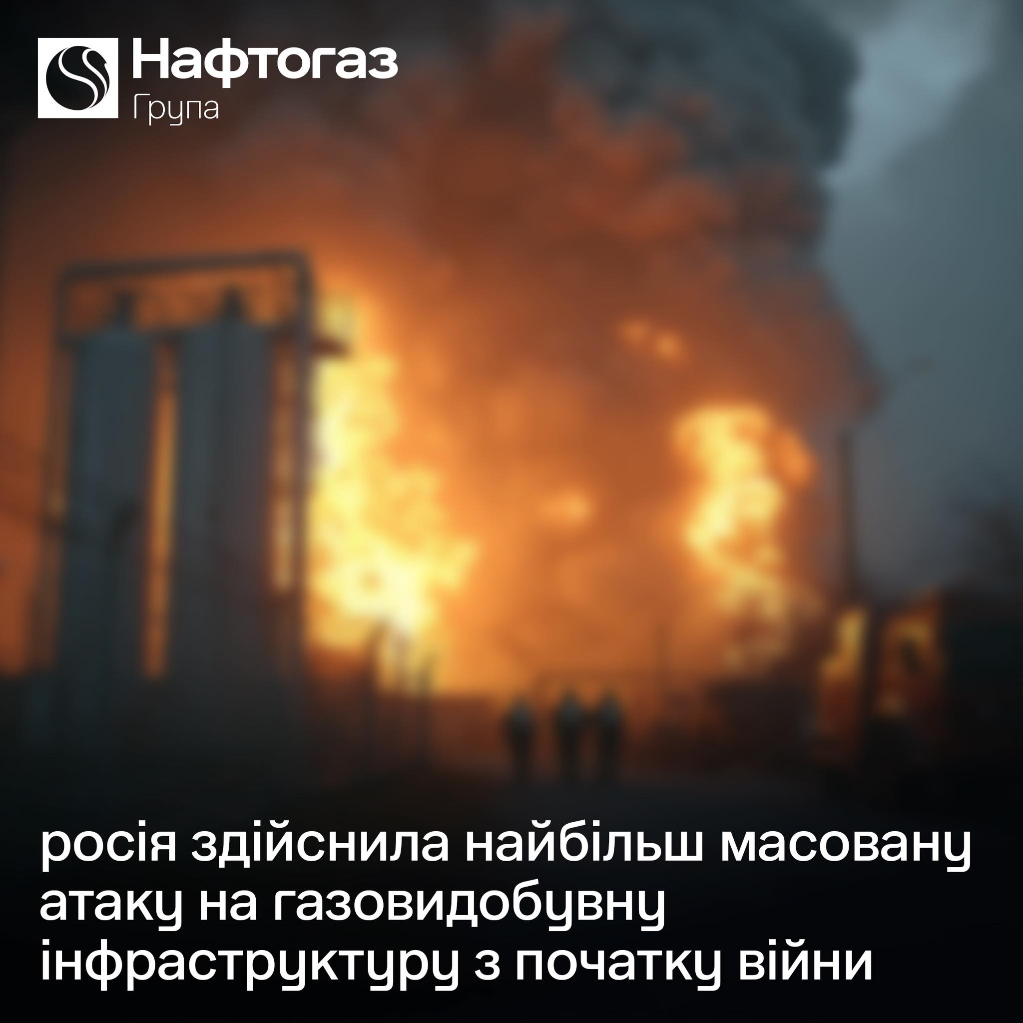 Зображення посту: Росіяни завдали наймасованішого удару по газовидобувній інфраструктурі України