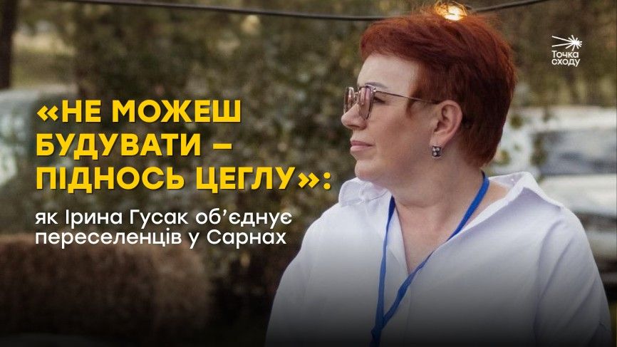 Зображення посту: «Не можеш будувати — піднось цеглу»: як Ірина Гусак об’єднує переселенців у Сарнах