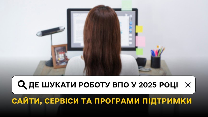 Стаття: Де шукати роботу ВПО у 2025 році — сайти, сервіси та програми підтримки