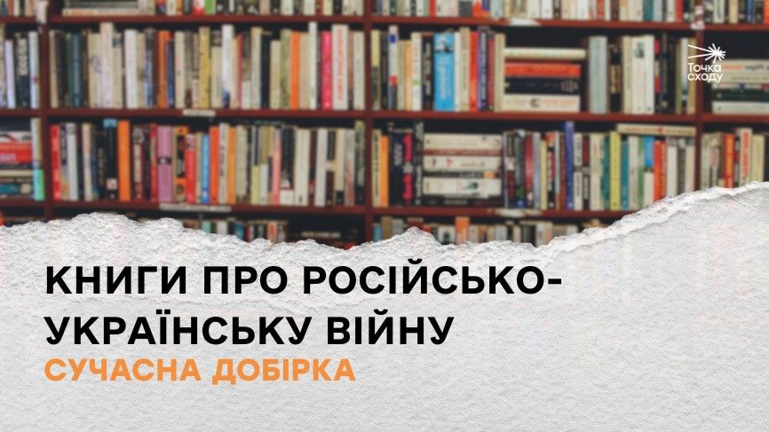 Стаття: Книги про російсько-українську війну: сучасна добірка