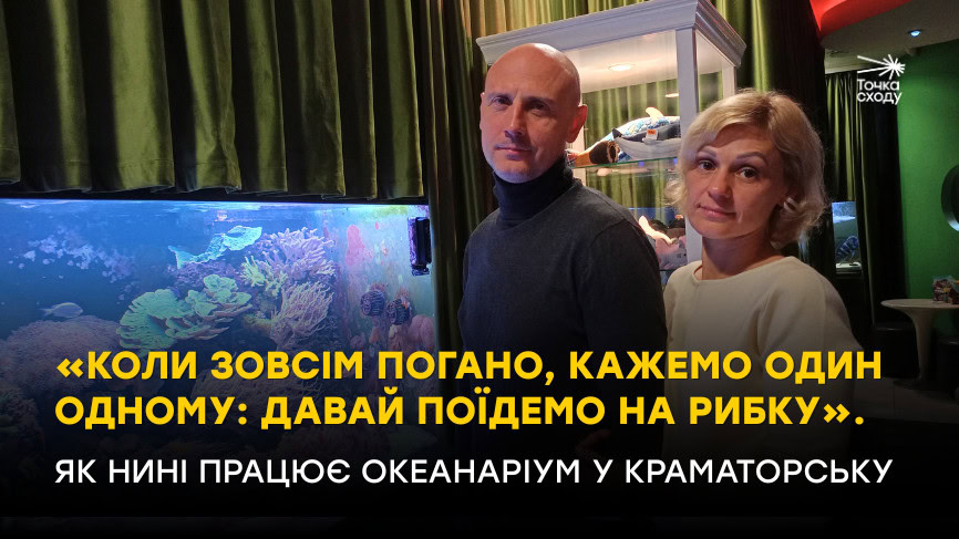 Зображення посту: «Коли зовсім погано, кажемо один одному: давай поїдемо на рибку». Як нині працює океанаріум у Краматорську