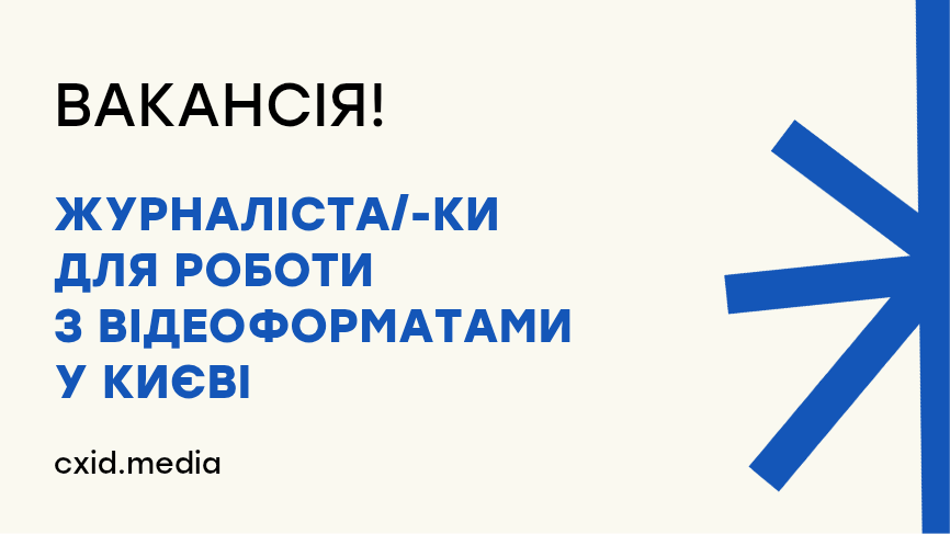 Стаття: «Точка Сходу» шукає журналіста/-ку для роботи з відеоформатами у Києві