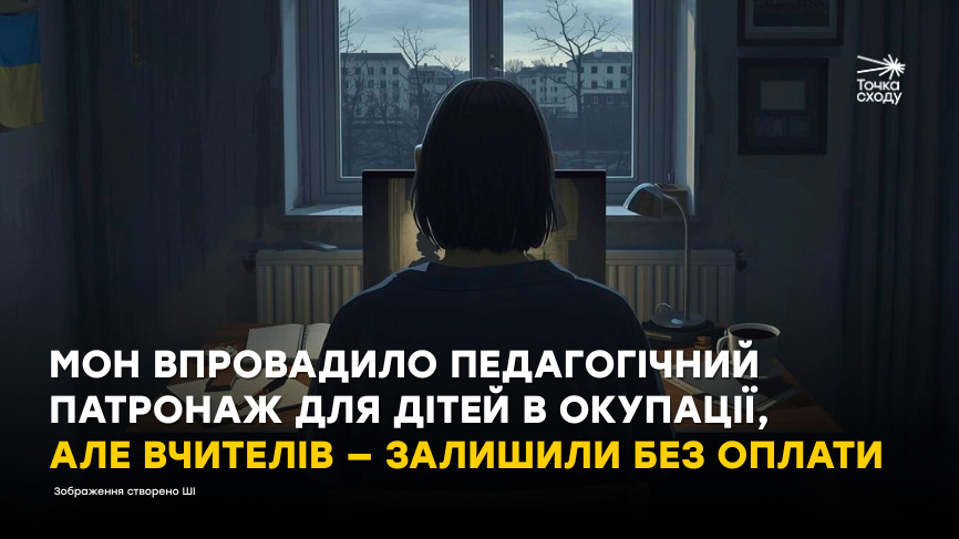 Зображення посту: МОН впровадило педагогічний патронаж для дітей в окупації, але вчителів — залишили без оплати