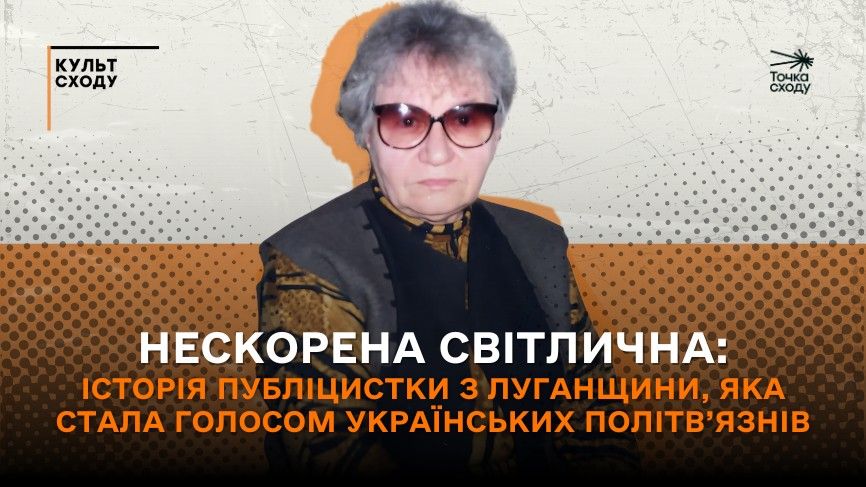 Зображення посту: Нескорена Світлична: історія публіцистки з Луганщини, яка стала голосом українських політв’язнів
