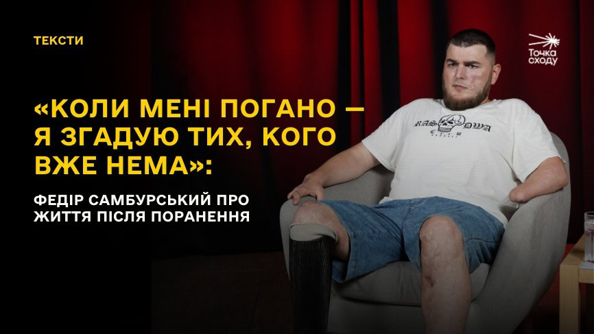 Зображення посту: Коли мені погано — я згадую тих, кого вже нема»: ветеран Федір Самбурський про життя після поранення