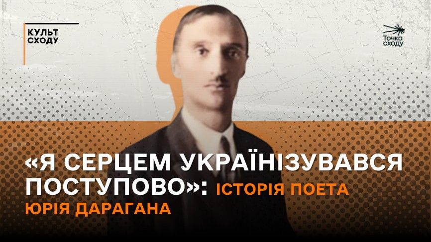 Зображення посту: «Я серцем українізувався поступово»: історія поета Юрія Дарагана