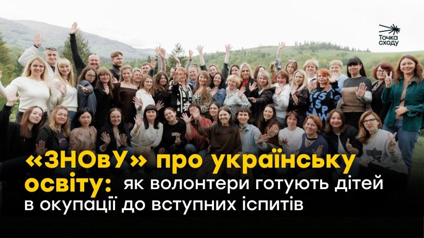 Зображення посту: «ЗНОвУ» про українську освіту: як волонтери готують дітей в окупації до вступних іспитів