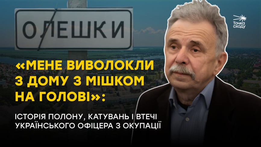 Стаття: «Мене виволокли з дому з мішком на голові»: історія полону, катувань і втечі українського офіцера з окупації
