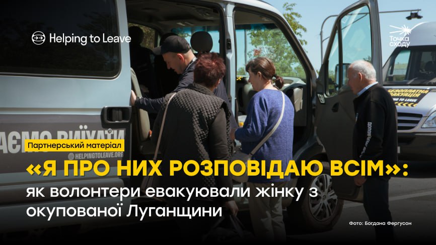 Стаття: «Я про них розповідаю всім»: як волонтери евакуювали жінку з окупованої Луганщини