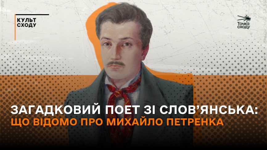 Зображення посту: Загадковий поет зі Слов’янська: що відомо про Михайла Петренка