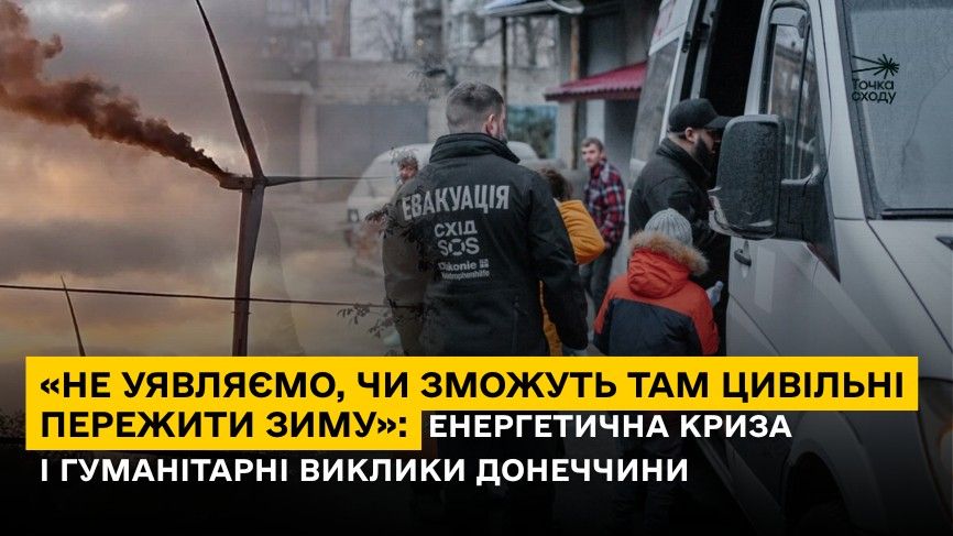 Зображення посту: «Не уявляємо, чи зможуть там цивільні пережити зиму»: енергетична криза і гуманітарні виклики Донеччини