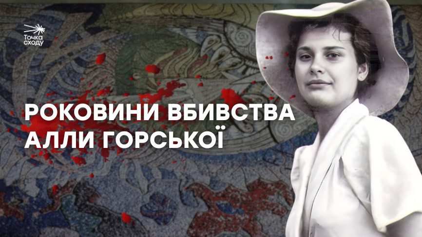 Стаття: Алла Горська. Її вбила радянська система, її твори нищить Росія, але українці – пам’ятають