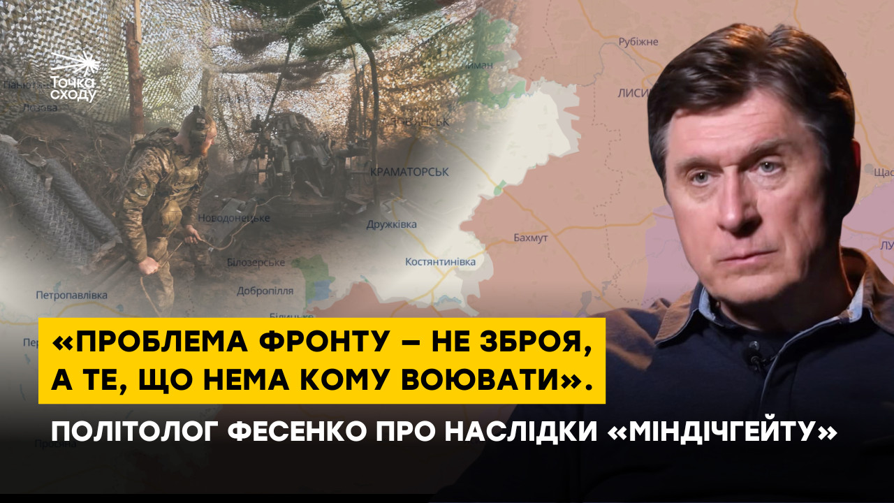 Зображення посту: «Проблема фронту — не зброя, а те, що нема кому воювати». Політолог Фесенко про наслідки «Міндічгейту»