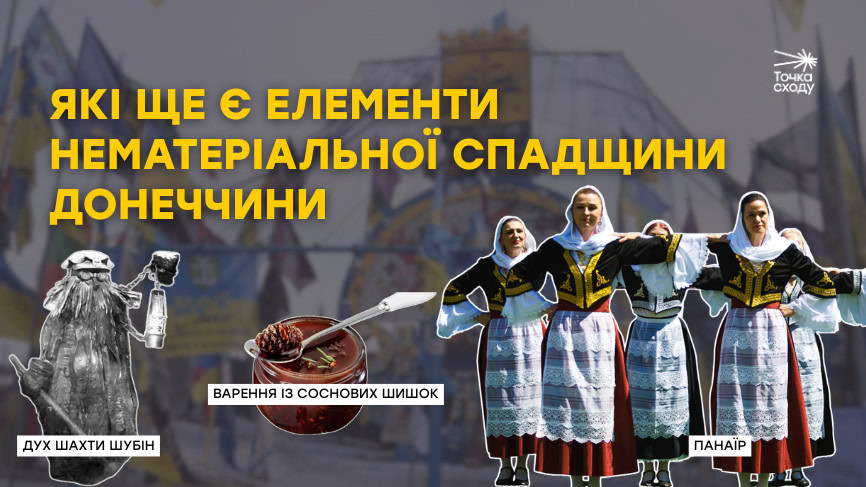 Стаття: Варення із соснових шишок, Панаїр і дух шахти Шубін: які ще є елементи нематеріальної спадщини Донеччини