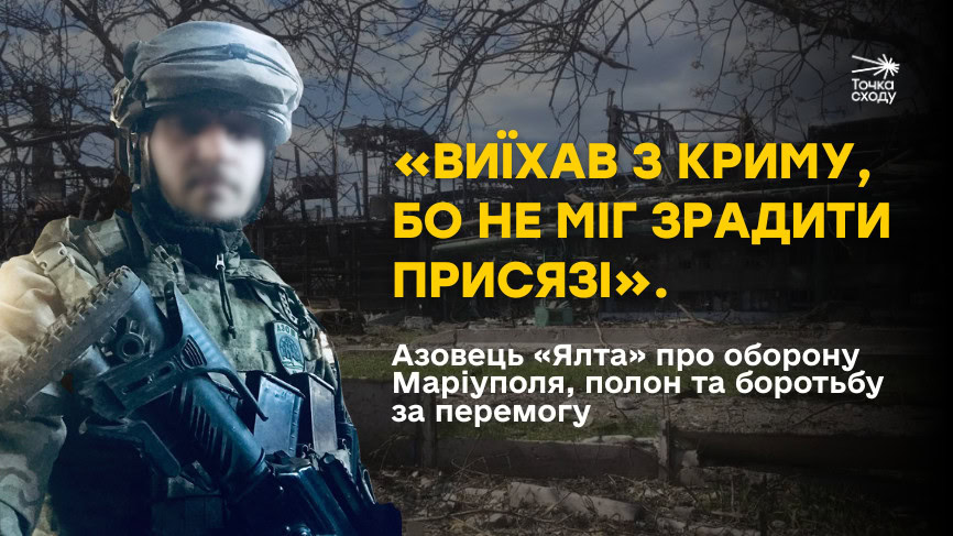 Зображення посту: «Виїхав з Криму, бо не міг зрадити присязі». Азовець «Ялта» про оборону Маріуполя, полон та боротьбу за перемогу