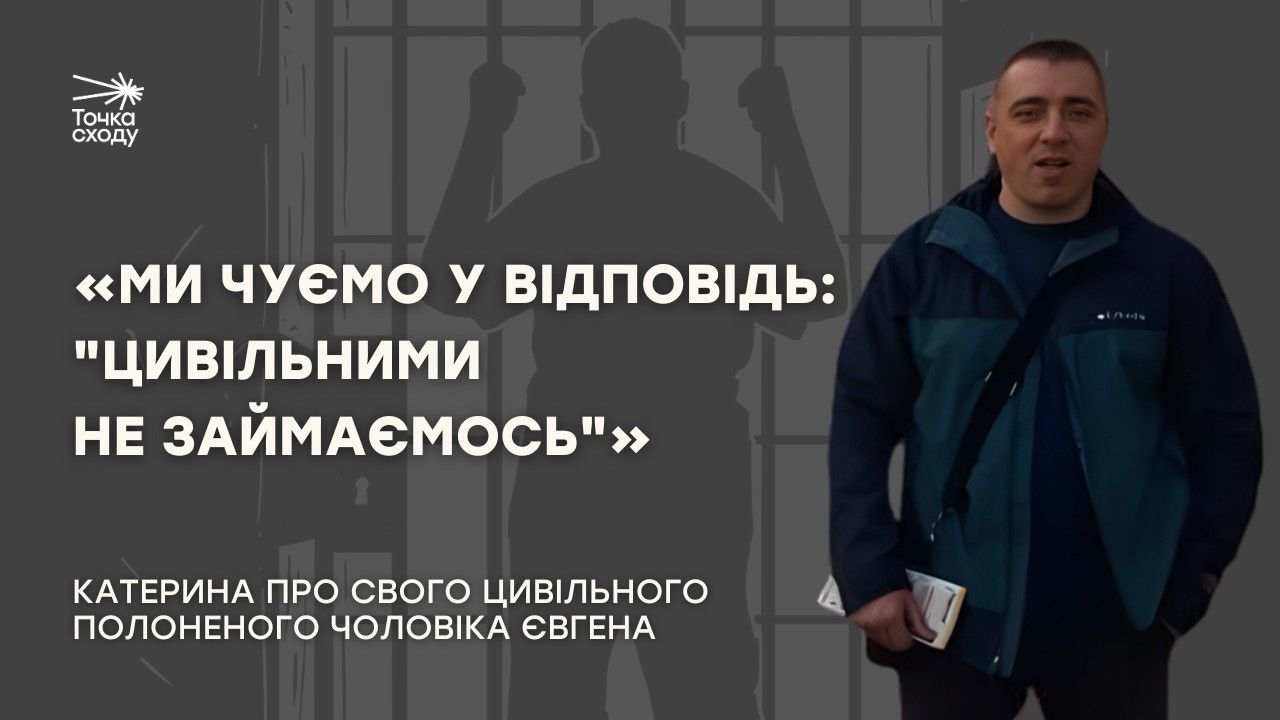 Зображення посту: «Ми чуємо у відповідь: “Цивільними не займаємось”».