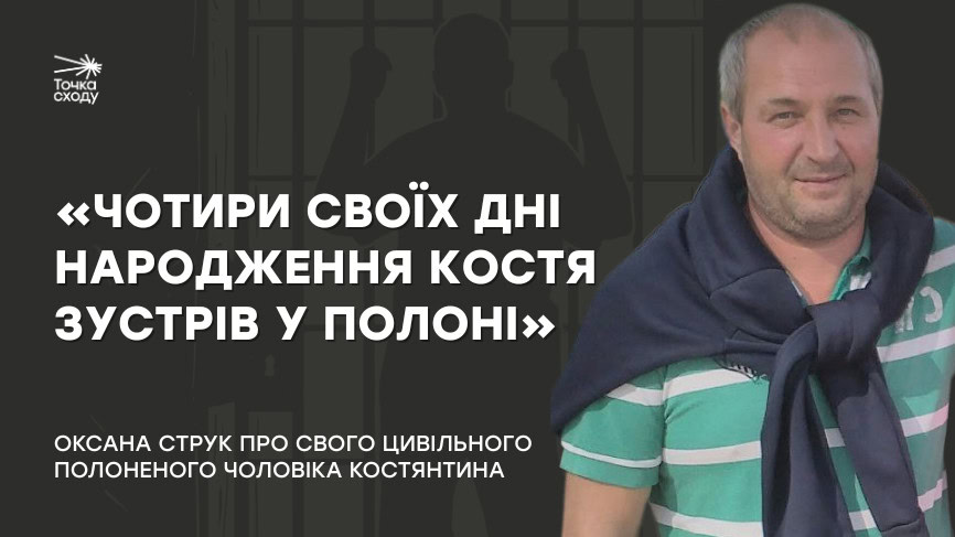 Стаття: «Чотири своїх дні народження Костя зустрів у полоні»