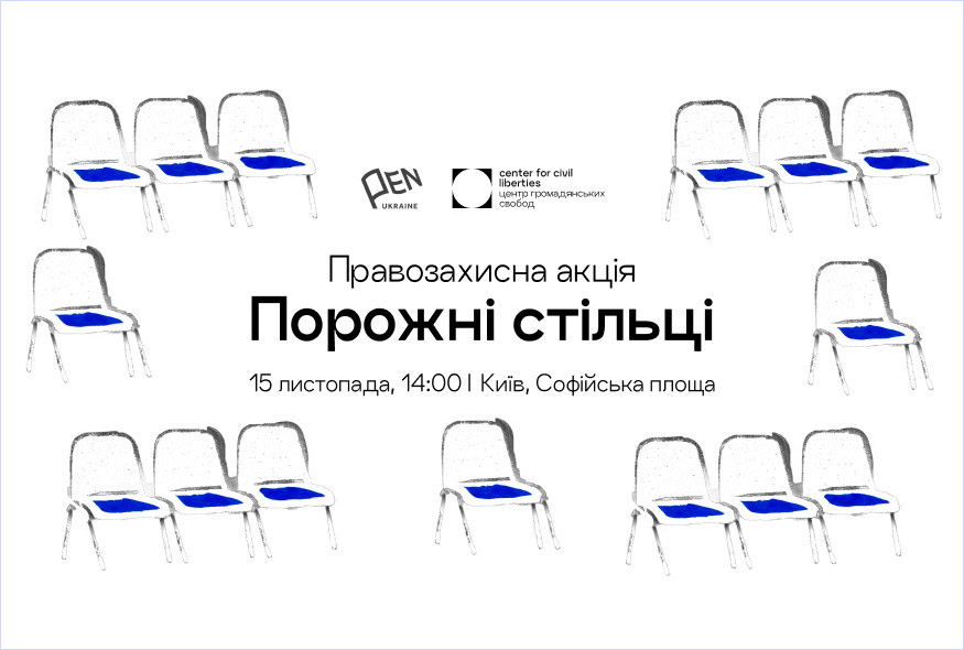 Стаття: У Києві відбудеться акція «Порожні стільці» на підтримку полонених і зниклих українських митців та журналістів
