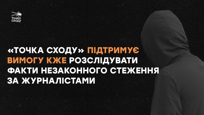 Стаття: «Точка Сходу» підтримує вимогу КЖЕ розслідувати факти незаконного стеження за журналістами