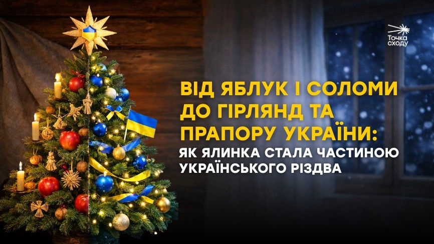 Зображення посту: Від яблук і соломи до гірлянд та прапору України: як ялинка стала частиною українського Різдва