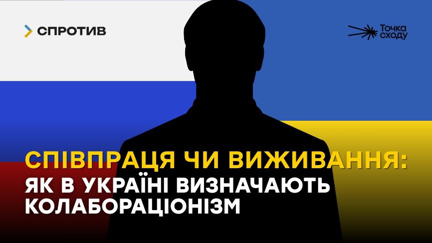 Зображення посту: Співпраця чи виживання: як в Україні визначають колабораціонізм
