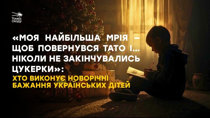 Стаття: «Моя найбільша мрія — щоб повернувся тато і… ніколи не закінчувались цукерки»: хто виконує новорічні бажання українських дітей