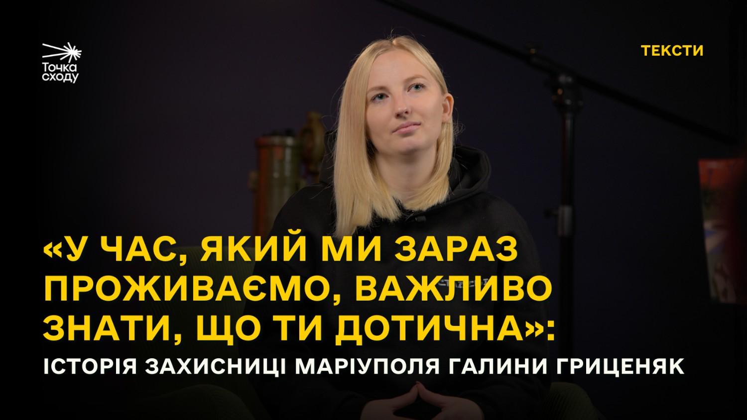 Зображення посту: «У час, який ми зараз проживаємо, важливо знати, що ти дотична»: історія захисниці Маріуполя Галини Гриценяк