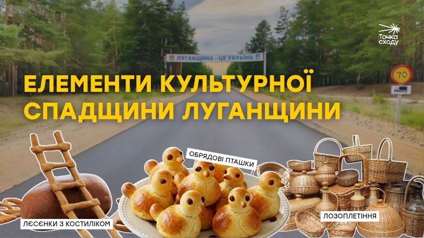 Зображення посту: Лєсєнки з костиліком, лозоплетіння та обрядові пташки: елементи культурної спадщини Луганщини