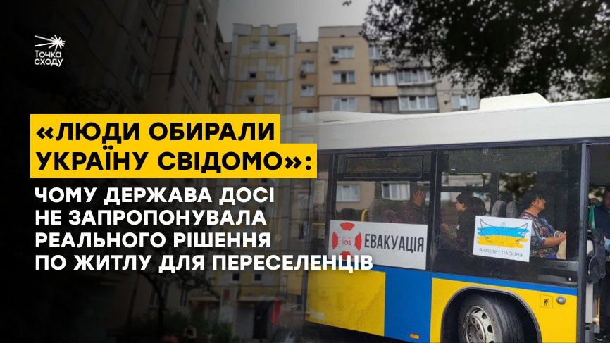 Стаття: «Люди обирали Україну свідомо»: чому держава досі не запропонувала реального рішення по житлу для переселенців