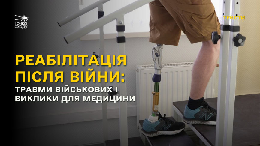 Зображення посту: Реабілітація після війни: з якими травмами найчастіше приходять військові та що має стати пріоритетом для української медицини
