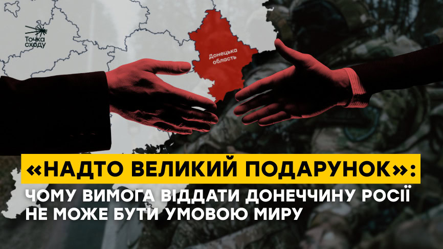 Зображення посту: «Надто великий подарунок»: чому вимога віддати Донеччину Росії не може бути умовою миру