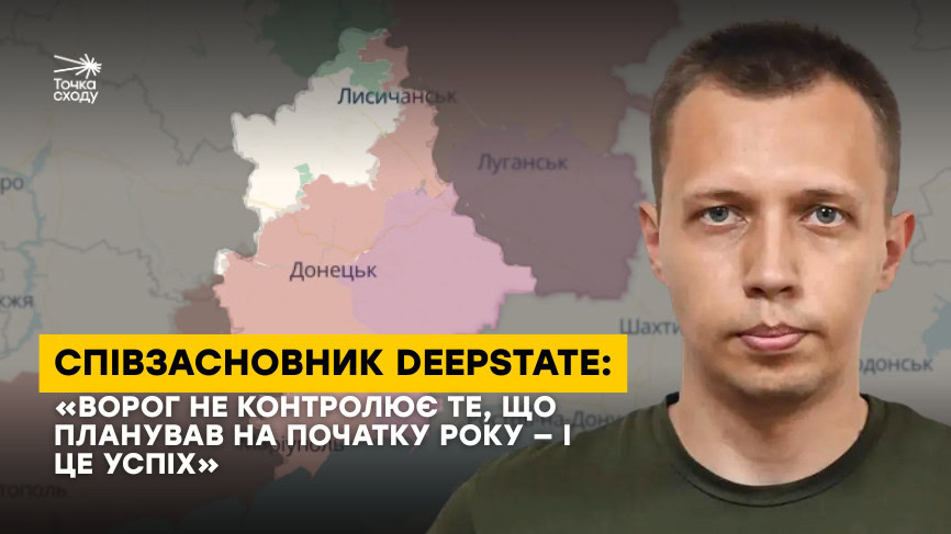 Стаття: Співзасновник DeepState: «Ворог не контролює те, що планував на початку року — і це успіх»