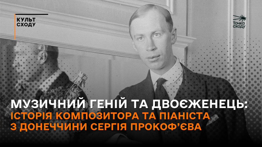 Зображення посту: Музичний геній та двоєженець: історія композитора та піаніста з Донеччини Сергія Прокоф’єва
