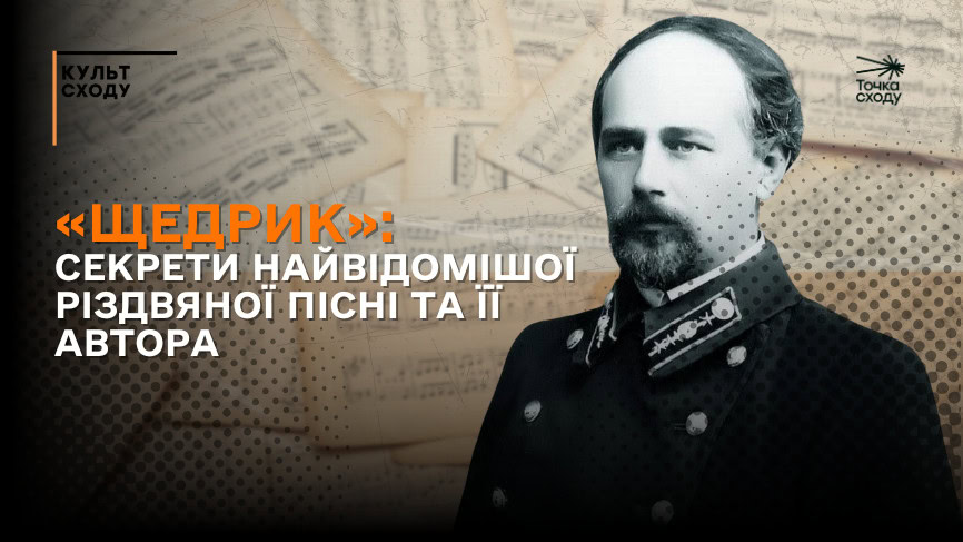 Зображення посту: «Щедрик»: секрети найвідомішої різдвяної пісні та її автора