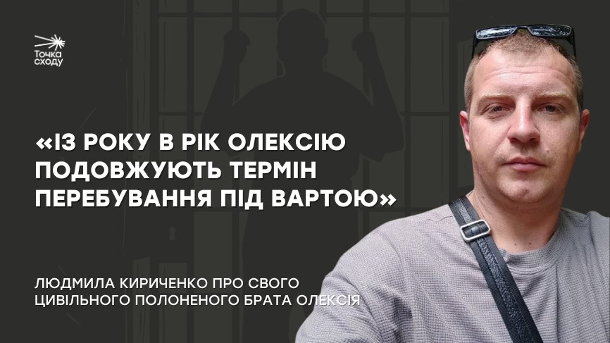Стаття: «Із року в рік Олексію подовжують термін перебування під вартою»