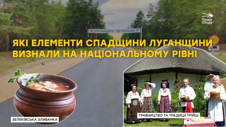 Зображення посту: Зелеківська зливанка, травництво та традиції Трійці: які елементи спадщини Луганщини визнали на національному рівні