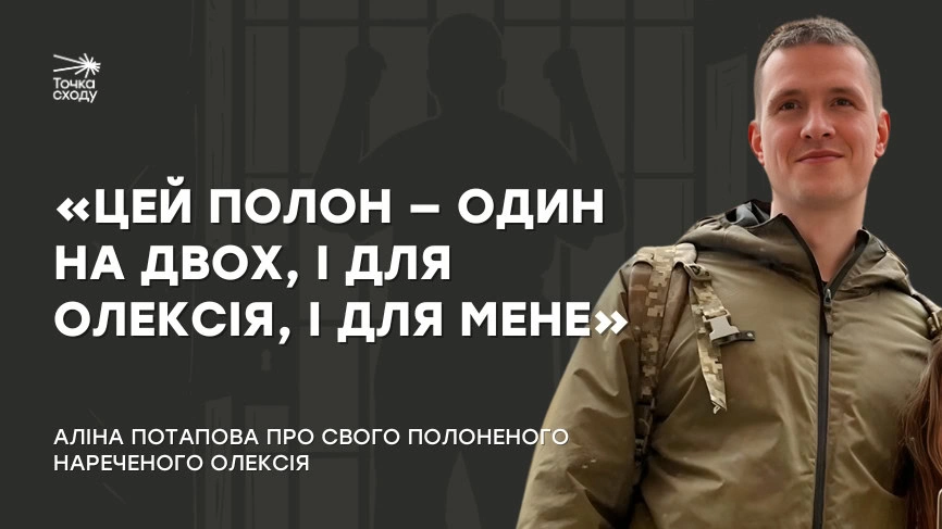 Зображення посту: «Цей полон — один на двох, і для Олексія, і для мене»
