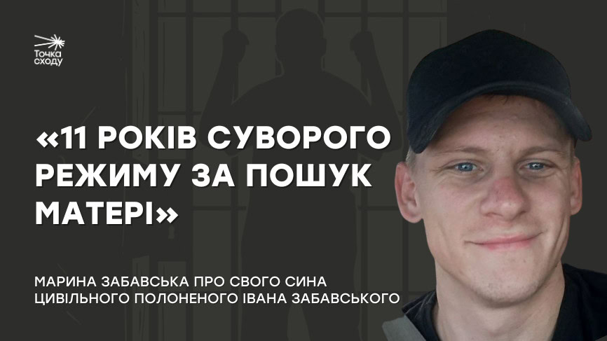 Зображення посту: «11 років суворого режиму за пошук матері»